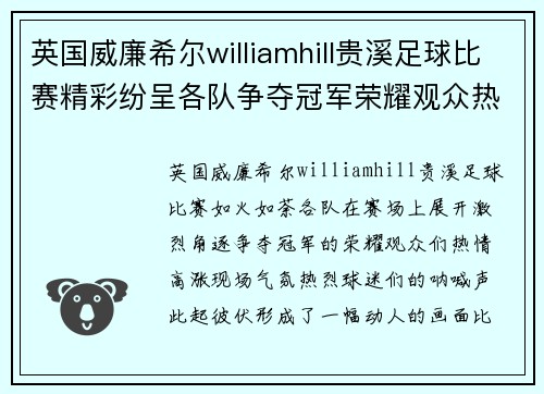 英国威廉希尔williamhill贵溪足球比赛精彩纷呈各队争夺冠军荣耀观众热情高涨