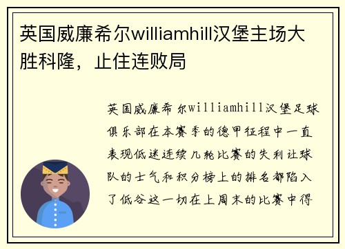 英国威廉希尔williamhill汉堡主场大胜科隆，止住连败局