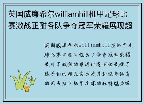 英国威廉希尔williamhill机甲足球比赛激战正酣各队争夺冠军荣耀展现超凡实力