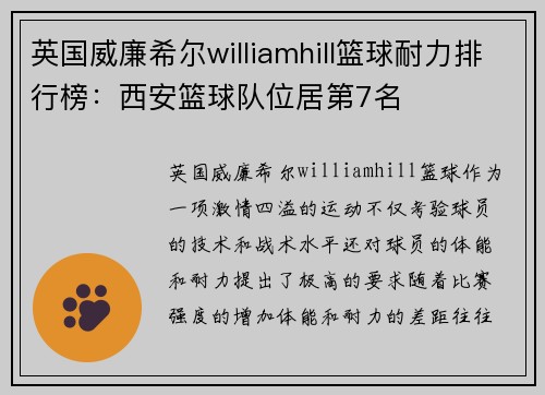 英国威廉希尔williamhill篮球耐力排行榜：西安篮球队位居第7名