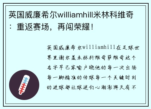 英国威廉希尔williamhill米林科维奇：重返赛场，再闯荣耀！