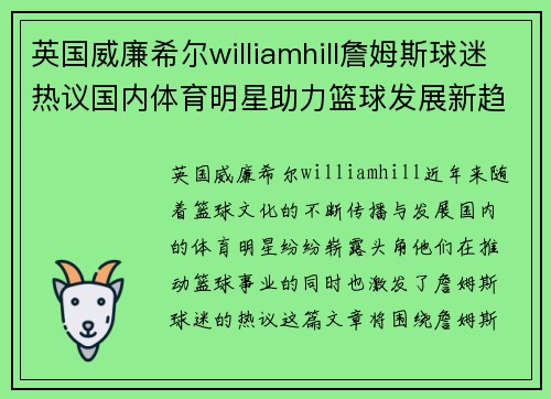 英国威廉希尔williamhill詹姆斯球迷热议国内体育明星助力篮球发展新趋势