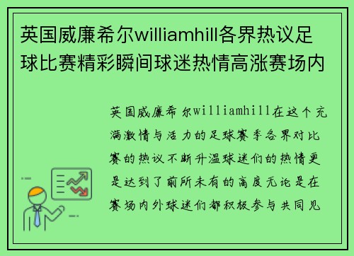 英国威廉希尔williamhill各界热议足球比赛精彩瞬间球迷热情高涨赛场内外共襄盛举