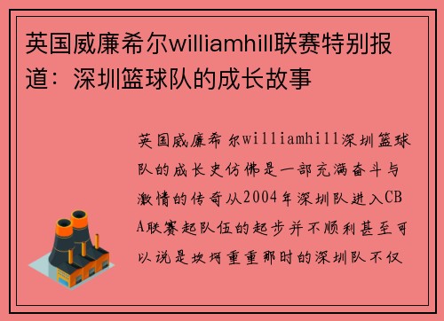 英国威廉希尔williamhill联赛特别报道：深圳篮球队的成长故事
