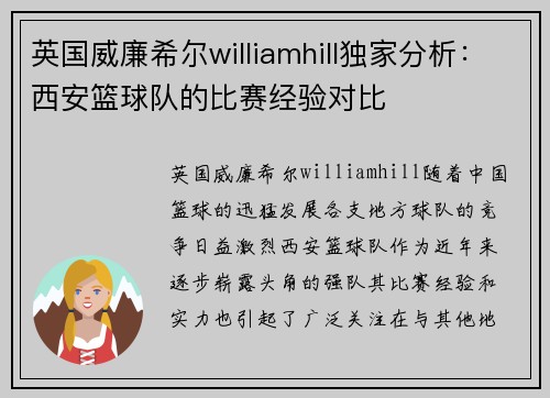 英国威廉希尔williamhill独家分析：西安篮球队的比赛经验对比