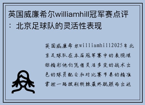 英国威廉希尔williamhill冠军赛点评：北京足球队的灵活性表现