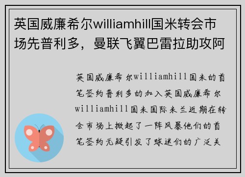英国威廉希尔williamhill国米转会市场先普利多，曼联飞翼巴雷拉助攻阿扎尔回归