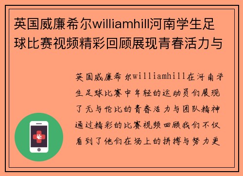 英国威廉希尔williamhill河南学生足球比赛视频精彩回顾展现青春活力与团队精神
