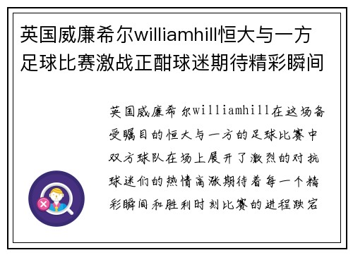 英国威廉希尔williamhill恒大与一方足球比赛激战正酣球迷期待精彩瞬间与胜利时刻