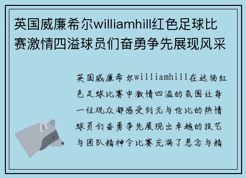 英国威廉希尔williamhill红色足球比赛激情四溢球员们奋勇争先展现风采