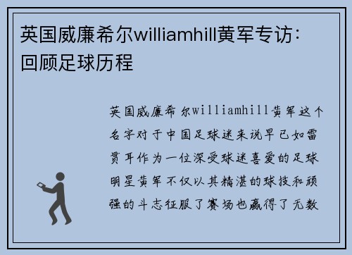 英国威廉希尔williamhill黄军专访：回顾足球历程