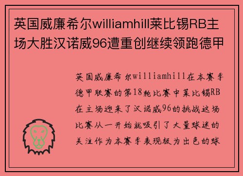 英国威廉希尔williamhill莱比锡RB主场大胜汉诺威96遭重创继续领跑德甲积分榜