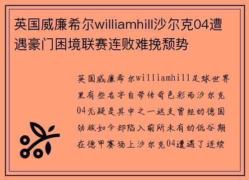 英国威廉希尔williamhill沙尔克04遭遇豪门困境联赛连败难挽颓势