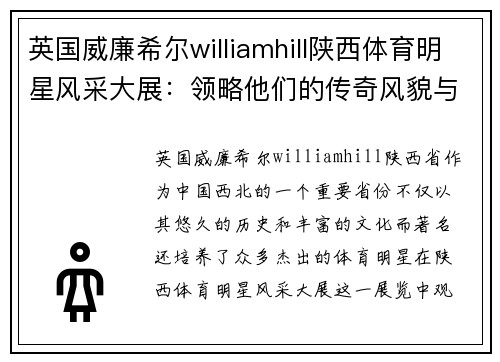 英国威廉希尔williamhill陕西体育明星风采大展：领略他们的传奇风貌与成就