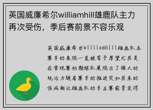 英国威廉希尔williamhill雄鹿队主力再次受伤，季后赛前景不容乐观