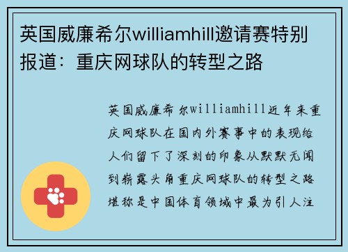 英国威廉希尔williamhill邀请赛特别报道：重庆网球队的转型之路