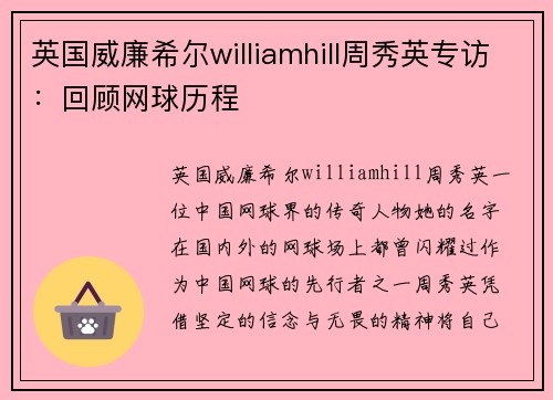 英国威廉希尔williamhill周秀英专访：回顾网球历程