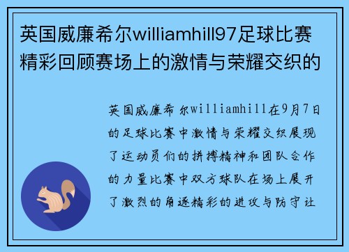 英国威廉希尔williamhill97足球比赛精彩回顾赛场上的激情与荣耀交织的瞬间