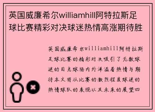 英国威廉希尔williamhill阿特拉斯足球比赛精彩对决球迷热情高涨期待胜利时刻