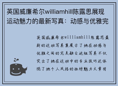 英国威廉希尔williamhill陈露思展现运动魅力的最新写真：动感与优雅完美融合