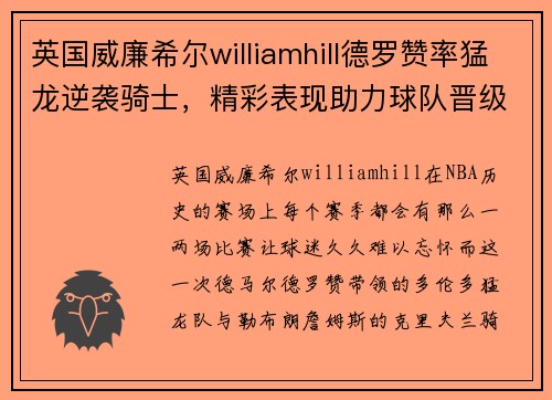 英国威廉希尔williamhill德罗赞率猛龙逆袭骑士，精彩表现助力球队晋级