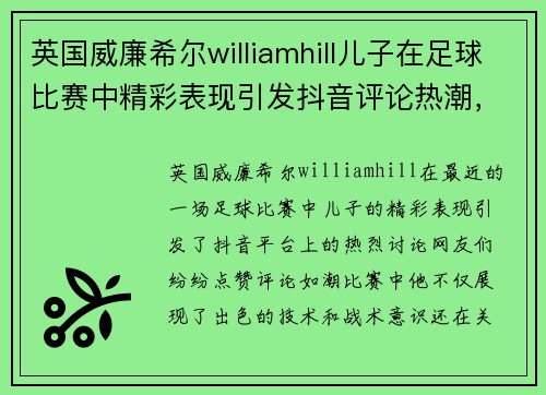 英国威廉希尔williamhill儿子在足球比赛中精彩表现引发抖音评论热潮，网友纷纷点赞