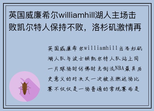 英国威廉希尔williamhill湖人主场击败凯尔特人保持不败，洛杉矶激情再燃