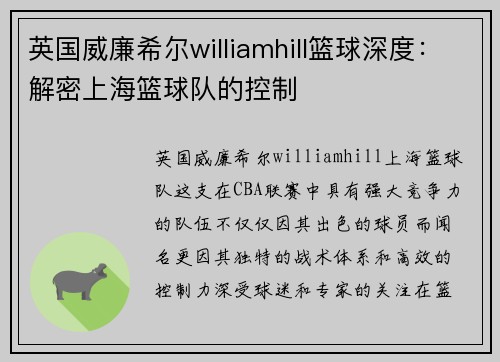 英国威廉希尔williamhill篮球深度：解密上海篮球队的控制