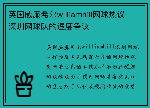英国威廉希尔williamhill网球热议：深圳网球队的速度争议