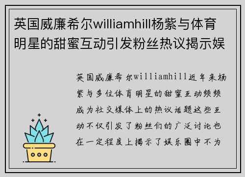 英国威廉希尔williamhill杨紫与体育明星的甜蜜互动引发粉丝热议揭示娱乐圈不为人知的情感故事